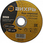 Круг отрезной по металлу Вихрь 150*1,2*22мм